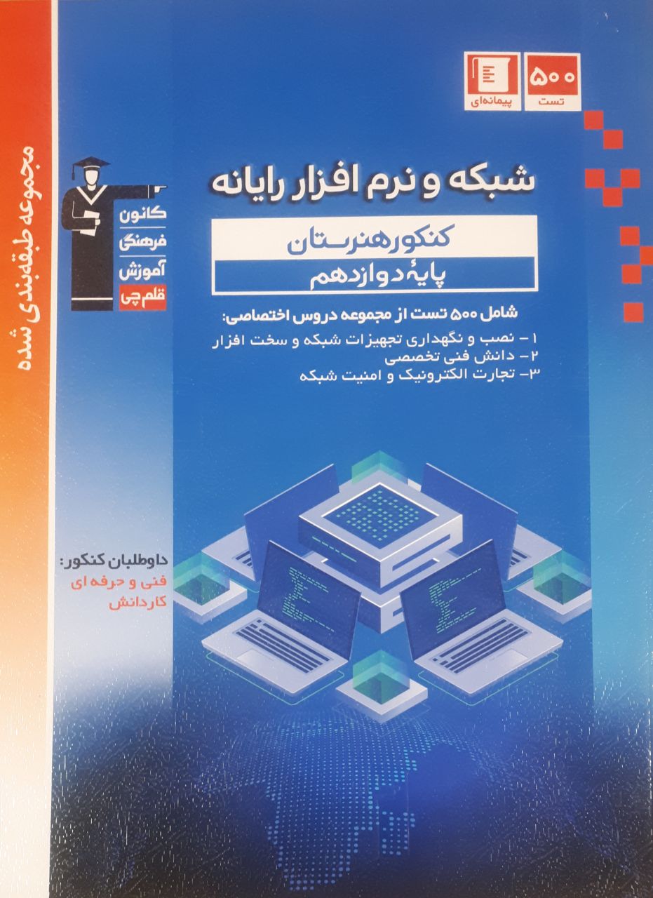 آبی شبکه و نرم افزار رایانه دوازدهم قلم چی آبی شبکه و نرم افزار رایانه دوازدهم قلم چی