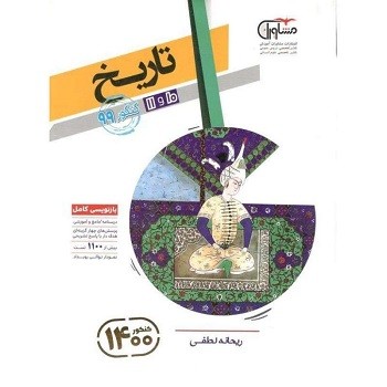 تاریخ-پایه-کنکور-مشاوران-آموزش تاریخ پایه دهم و یازدهم مشاوران