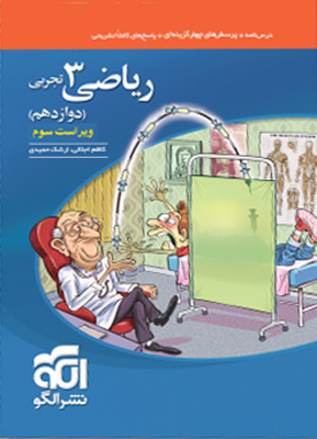 تست ریاضی 3 دوازدهم تجربی نشر الگو
