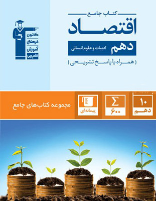 جامع-اقتصاد-دهم-قلم-چی جامع اقتصاد دهم قلم چی