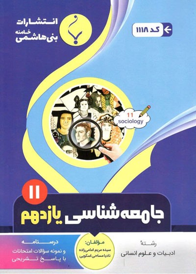 جامعه-شناسی-یازدهم-بنی-هاشمی جامعه شناسی یازدهم بنی هاشمی