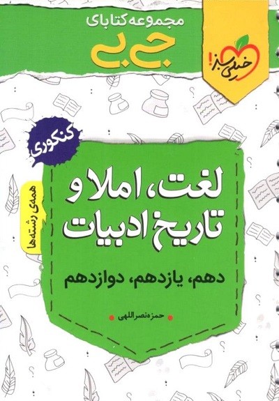 جیبی لغت و املا و تاریخ ادبیات فارسی خیلی سبز جیبی لغت و املا و تاریخ ادبیات فارسی خیلی سبز