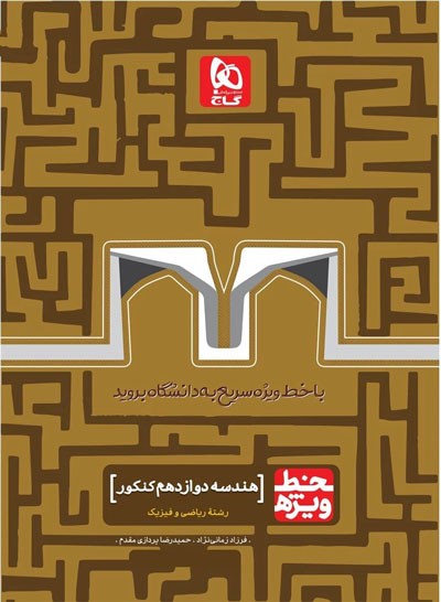 خط-ویژه-هندسه-دوازدهم-گاج خط ویژه هندسه دوازدهم گاج