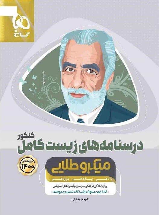 درسنامه زیست شناسی کامل میکرو طلایی گاج درسنامه زیست شناسی کامل میکرو طلایی گاج