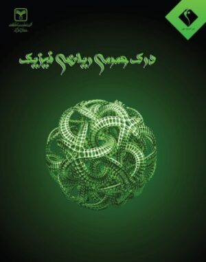 درک عمومی ریاضی و فیزیک اتود
