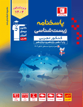 پاسخنامه زیست شناسی جامع آبی قلم چی