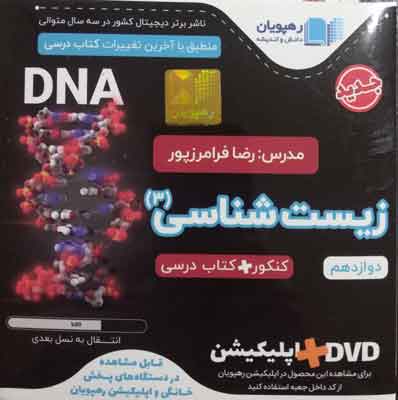 زیست-دوازدهم-رهپویان DVD آموزش مفهومی و جامع زیست شناسی دوازدهم رهپویان