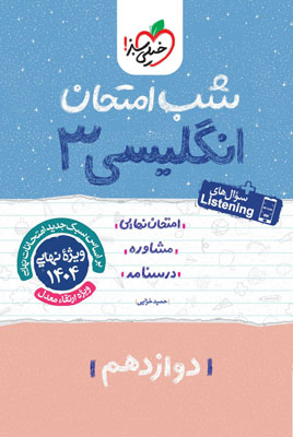 شب امتحان زبان انگلیسی 3 خیلی سبز