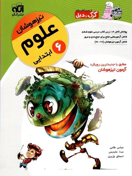 علوم ششم تیزهوشان کرک و دیل الگو علوم ششم تیزهوشان کرک و دیل الگو