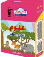 فلش کارت علوم اول دبستان قلم چی