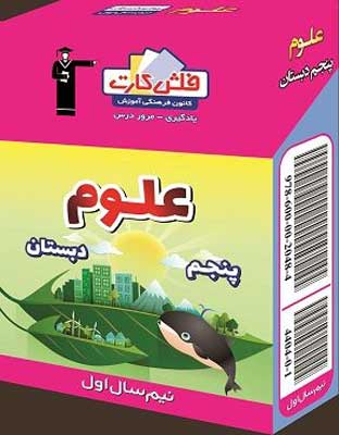 فلش-کارت-علوم-پنجم-قلم-چی-نیمسال-اول فلش كارت علوم پنجم دبستان قلم چی نیمسال اول