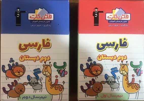 فلش-کارت-فارسی-دوم-قلم-چی فلش کارت فارسی دوم قلم چی