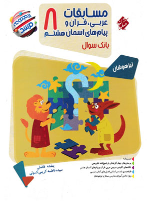 عربی و قرآن و پیام هشتم مرشد مبتکران