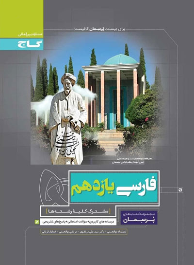 پرسمان-فارسی-یازدهم-گاج پرسمان فارسی یازدهم گاج