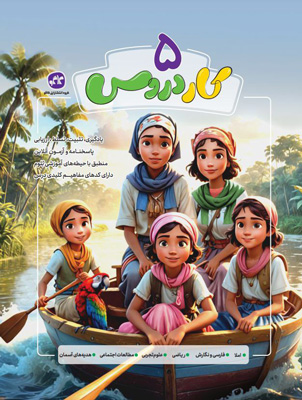 کار-دروس-پنجم-دبستان-کاگو کار دروس پنجم دبستان کاگو