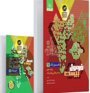 فرمول بیست فیزیک 1 دهم ریاضی گاج