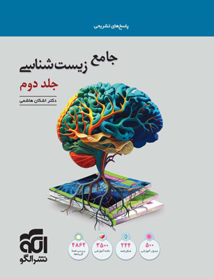 جامع-زیست-شناسی-الگو-جلد-دوم پاسخ زیست جامع نشر الگو
