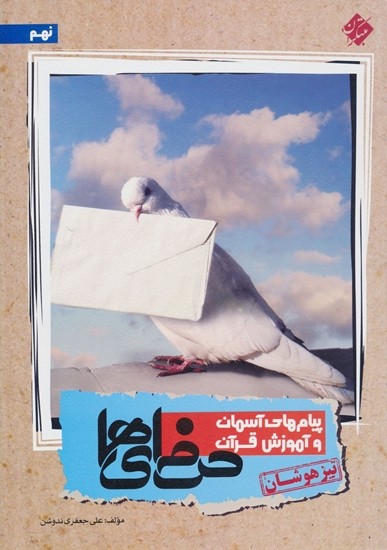 پیام های آسمان و آموزش قرآن نهم حرفه ای ها مبتکران تیزهوشان 1 پیام های آسمان و آموزش قرآن نهم حرفه ای ها مبتکران تیزهوشان
