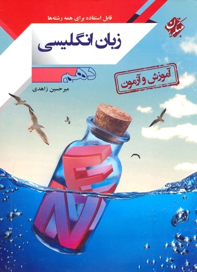 آموزش و آزمون زبان انگلیسی دهم مبتکران 1 آموزش و آزمون زبان انگلیسی دهم مبتکران