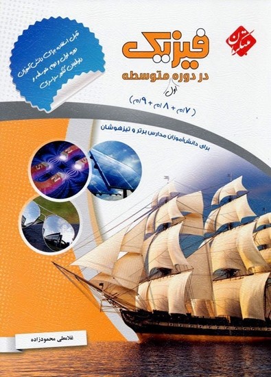فیزیک در دوره اول متوسطه (هفتم و هشتم و نهم) مبتکران 1 فیزیک در دوره اول متوسطه (هفتم و هشتم و نهم) مبتکران