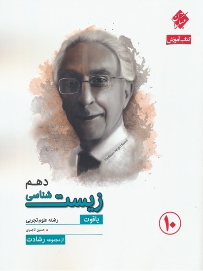 کتاب آموزش و آزمون زیست شناسی دهم رشادت انتشارات مبتکران 1 کتاب آموزش و آزمون زیست شناسی دهم رشادت انتشارات مبتکران