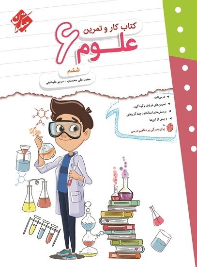 کار و تمرین علوم ششم مبتکران 1 کار و تمرین علوم ششم مبتکران