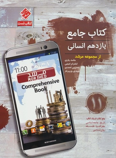 جامع یازدهم انسانی مرشد مبتکران 1 جامع یازدهم انسانی مرشد مبتکران