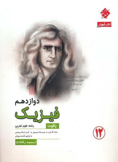 فیزیک دوازدهم رشته تجربی رشادت مبتکران 1 فیزیک دوازدهم رشته تجربی رشادت مبتکران