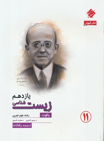 زیست شناسی یازدهم رشادت مبتکران 1 زیست شناسی یازدهم رشادت مبتکران