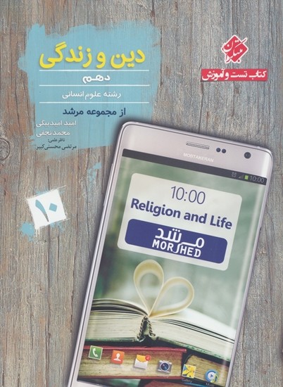 دین و زندگی دهم انسانی مرشد مبتکران 1 دین و زندگی دهم انسانی مرشد مبتکران