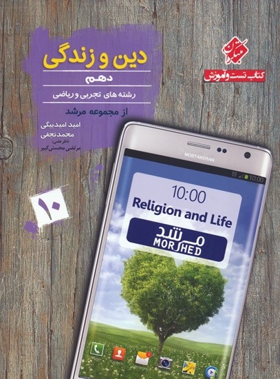 دین و زندگی دهم مرشد مبتکران 1 دین و زندگی دهم مرشد مبتکران