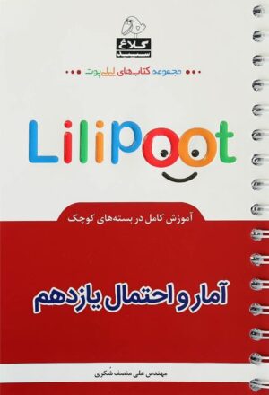 آمار و احتمال یازدهم لی لی پوت گاج
