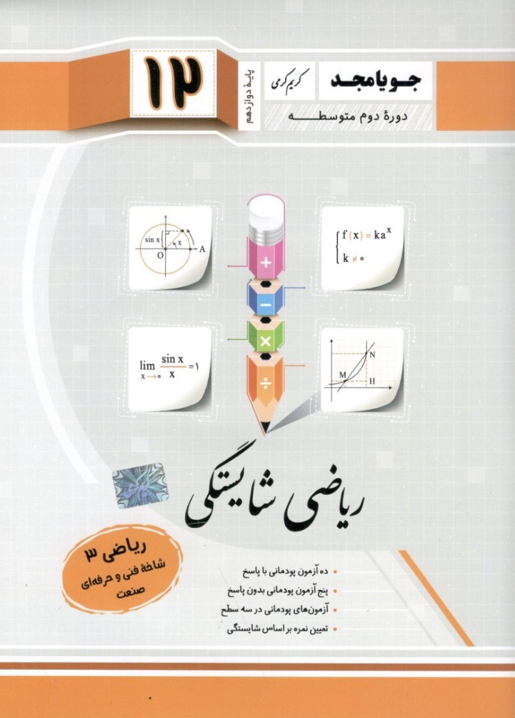 ریاضی شایستگی دوازدهم جویامجد 1 ریاضی شایستگی دوازدهم جویامجد