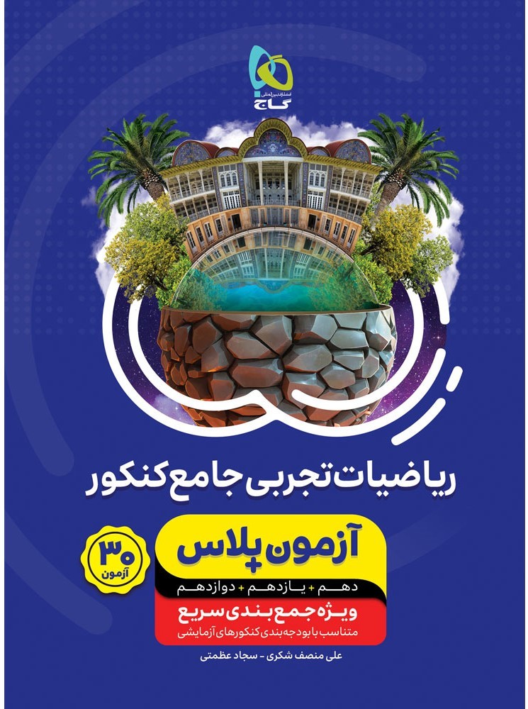 آزمون پلاس ریاضی تجربی کنکور گاج 1 آزمون پلاس ریاضی تجربی کنکور گاج
