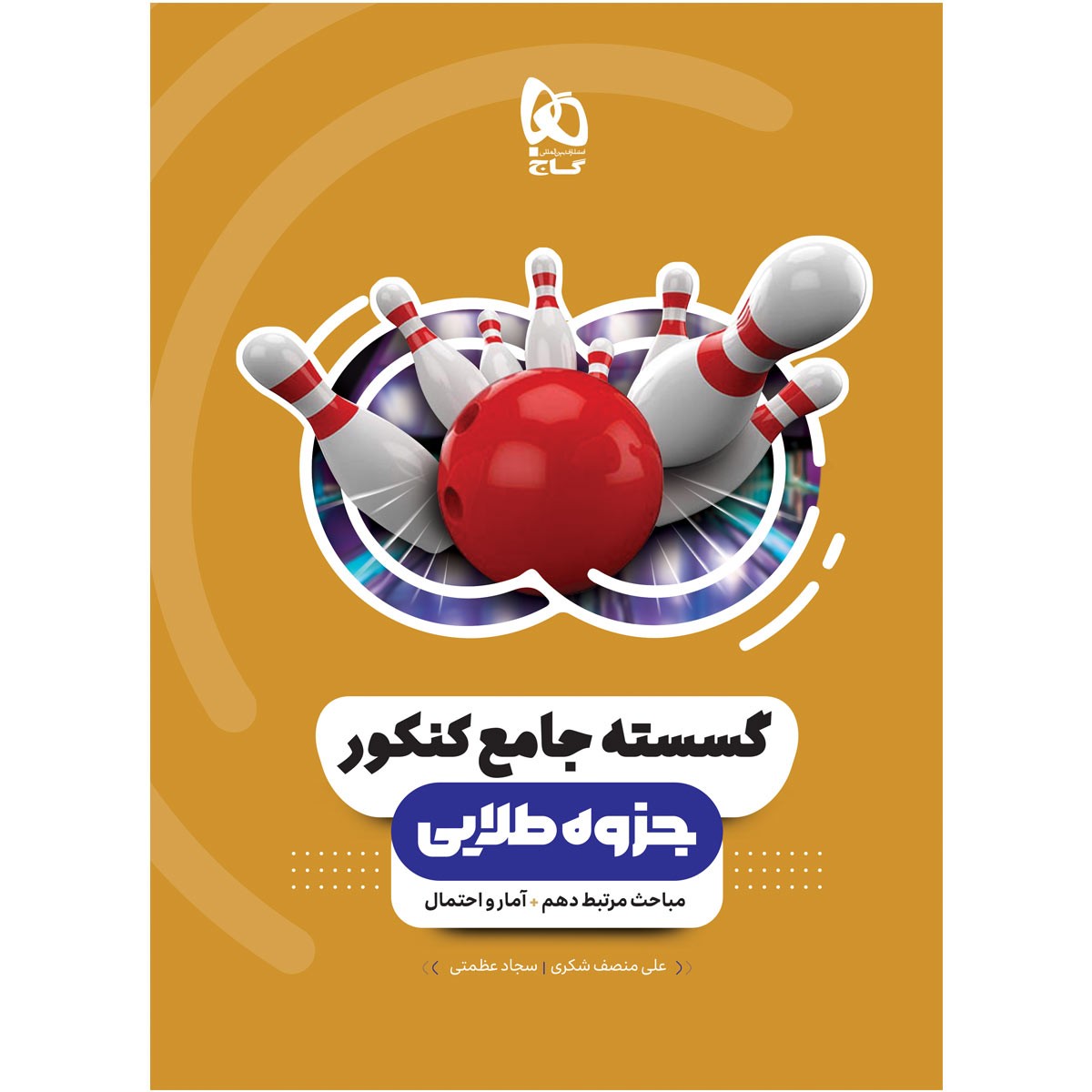 گسسته و آمار و احتمال جامع کنکور جزوه طلایی گاج 1 گسسته و آمار و احتمال جامع کنکور جزوه طلایی گاج