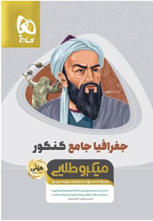 جغرافیا جامع کنکور مینی میکرو طلایی گاج
