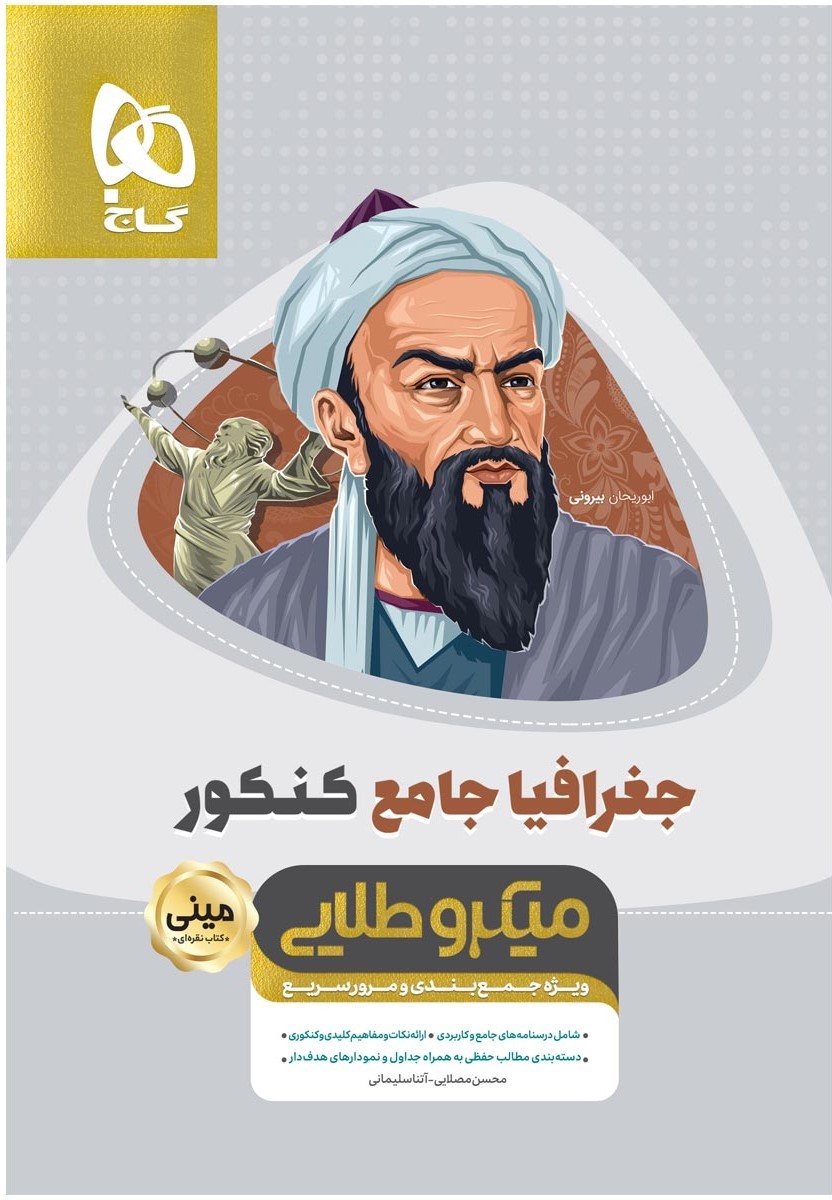 جغرافیا جامع کنکور مینی میکرو طلایی گاج 1 جغرافیا جامع کنکور مینی میکرو طلایی گاج
