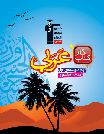 كار عربی هشتم قلم چی 1 كار عربی هشتم قلم چی