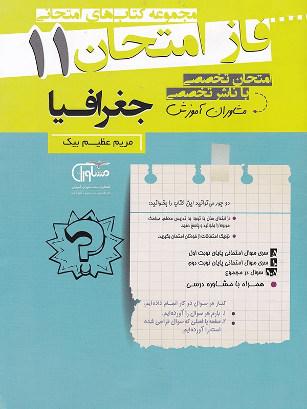 فاز امتحان جغرافیا یازدهم مشاوران 1 فاز امتحان جغرافیا یازدهم مشاوران