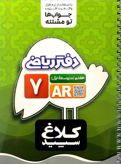 کتاب دفتر ریاضی7 انتشارات کلاغ سپید 1 کتاب دفتر ریاضی7 انتشارات کلاغ سپید