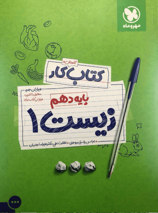 آموزش و کار زیست شناسی دهم مهروماه 1 آموزش و کار زیست شناسی دهم مهروماه