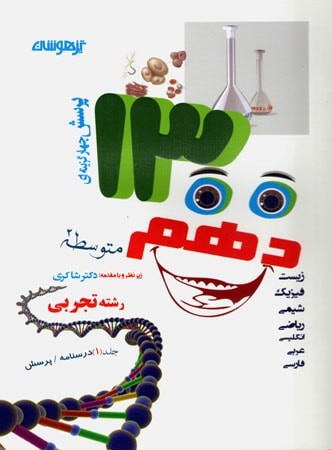 ۱۳۰۰ پرسش چهارگزینه ای دهم تجربی شاکری 1 ۱۳۰۰ پرسش چهارگزینه ای دهم تجربی شاکری