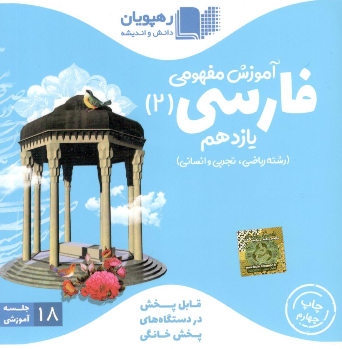DVD آموزش مفهومی فارسی یازدهم رهپویان دانش 1 DVD آموزش مفهومی فارسی یازدهم رهپویان دانش