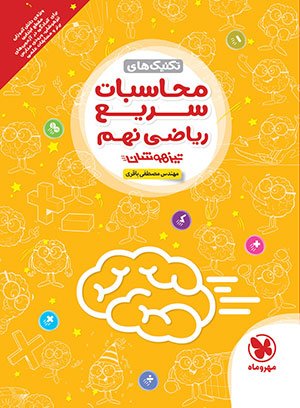 محاسبات سریع ریاضی نهم تیزهوشان مهروماه