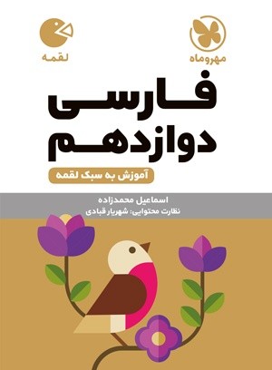 ادبیات فارسی دوازدهم لقمه مهروماه