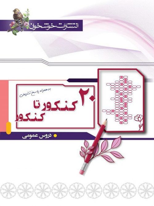 20 کنکور تا کنکور دروس عمومی خوشخوان 1 20 کنکور تا کنکور دروس عمومی خوشخوان