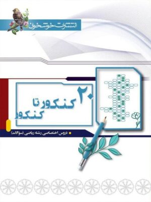 20 کنکور تا کنکور رشته ریاضی خوشخوان