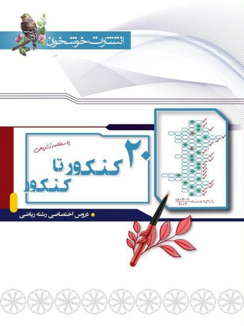 پاسخ 20 کنکور تا کنکور رشته ریاضی خوشخوان 1 پاسخ 20 کنکور تا کنکور رشته ریاضی خوشخوان