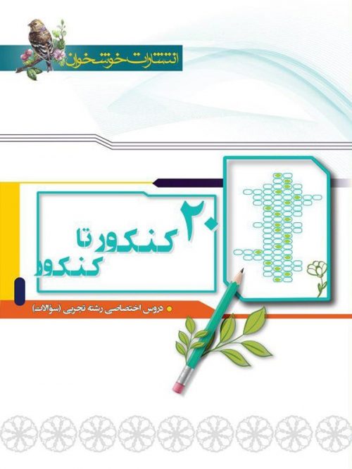 20 کنکور تا کنکور رشته تجربی خوشخوان 1 20 کنکور تا کنکور رشته تجربی خوشخوان
