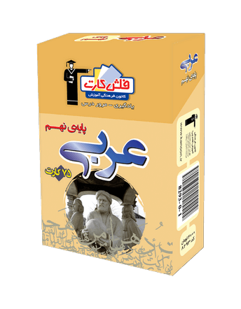 فلش كارت عربی نهم قلم چی 1 فلش كارت عربی نهم قلم چی